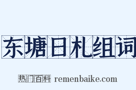 东塘日札组词是什么意思的图片